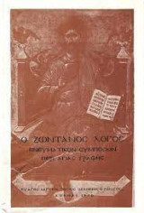 Ο ζωντανός λόγος - Πνευματικόν συμπόσιον περί Αγίας Γραφής