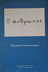 Ο άνθρωπος