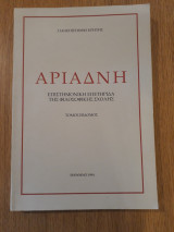 Αριάδνη, τόμος 7 (1994)