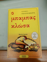 ΜΠΑΜΠΑΣ ΚΛΩΣΑ