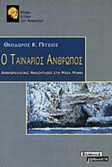 Ο ΤΑΙΝΑΡΙΟΣ ΑΝΘΡΩΠΟΣ