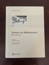 Ιστορία των Μαθηματικών: Μια εισαγωγή