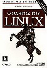 Ο Οδηγός του Linux