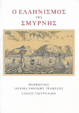 Ο Ελληνισμός της Σμύρνης