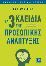 ΤΑ 3 ΚΛΕΙΔΙΑ ΤΗΣ ΠΡΟΣΩΠΙΚΗΣ ΑΝΑΠΤΥΞΗΣ