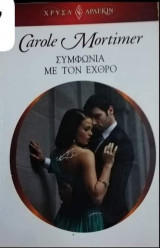 Συμφωνία με τον εχθρό Αρλεκιν Χρυσά Νο 1727