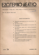 Εσωτερικό δελτίο, Αριθ.24, Ιούνιος 1961