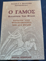 Ο γάμος: κατάργηση των δύο φύλων: Κατάδυση στην ψυχοπαθολογία των δύο φύλων