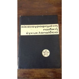 Εγκυκλοπαίδεια εικονογραφημένη παιδική
