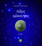 Λέξεις ομόκεντρες