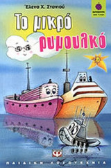 ΤΟ ΜΙΚΡΟ ΡΥΜΟΥΛΚΟ