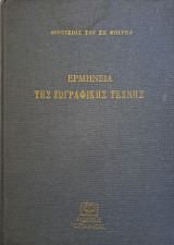 Ερμηνεία της ζωγραφικής τέχνης (Σκληρόδετη έκδοση)