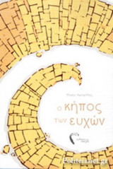 Ο ΚΗΠΟΣ ΤΩΝ ΕΥΧΩΝ