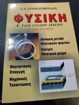 Φυσική β τάξη ενιαίου Λυκείου γενικής Παιδείας