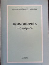 Φθινοπωρινά Πεζοτραγουδα