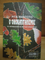 Ο ΟΙΚΟΚΑΠΙΤΑΛΙΣΜΟΣ