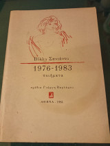 1976 - 1983 ποιήματα