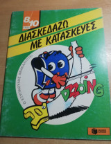 ΔΙΑΣΚΕΔΑΖΩ ΜΕ ΚΑΤΑΣΚΕΥΕΣ