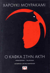 Ο κάφκα στην Ακτή