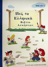 Πες το ελληνικά 3: Βιβλίο ασκήσεων