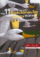 Τα 11 βασιλόπουλα που έγιναν κύκνοι