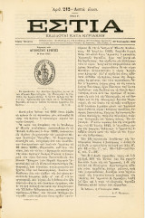 ΕΣΤΙΑ (20.1.1880) Γκραβούρα με την σφραγίδα του Αρμοστού Κρήτης εν έτει 1823, τ. 212, έτος Ε'