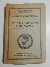 Για να γνωρίσωμε την Πάτρα