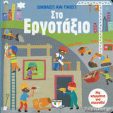 ΔΙΑΒΑΖΩ ΚΑΙ ΠΑΙΖΩ, ΣΤΟ ΕΡΓΟΤΑΞΙΟ