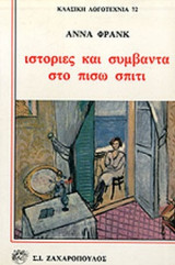ΙΣΤΟΡΙΕΣ ΚΑΙ ΣΥΜΒΑΝΤΑ ΣΤΟ ΠΙΣΩ ΣΠΙΤΙ
