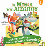 Μύθοι του Αισώπου 3 - Γελάει καλύτερα όποιος γελάει τελευταίος