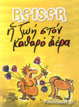 Η ΖΩΗ ΣΤΟΝ ΚΑΘΑΡΟ ΑΕΡΑ