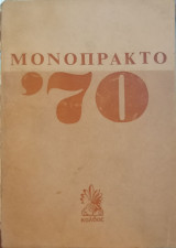 Μονόπρακτο '70