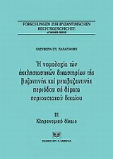 Η νομολογία των εκκλησιαστικών δικαστηρίων της βυζαντινής και μεταβυζαντινής περιόδου σε θέματα περιουσιακού δικαίου: Κληρονομικό δίκαιο