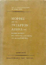 ΜΟΡΦΕΣ ΑΠΟ ΤΟΝ ΤΕΤΑΡΤΟΝ ΑΙΩΝΑ Μ.Χ. - ΙΣΤΟΡΙΚΗ ΕΙΣΑΓΩΓΗ ΣΤΟ 'ΛΟΓΟ