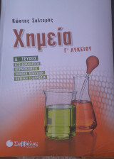 Χημεία Γ' Λυκείου