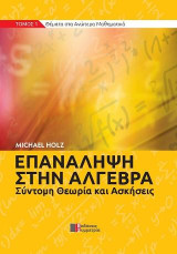 Επανάληψη στην άλγεβρα: Σύντομη θεωρία και ασκήσεις
