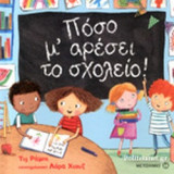 ΠΟΣΟ Μ' ΑΡΕΣΕΙ ΤΟ ΣΧΟΛΕΙΟ!