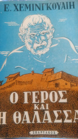 Ο ΓΕΡΟΣ ΚΑΙ Η ΘΑΛΑΣΣΑ