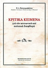 Κριτικά κείμενα για την κοινωνική και πολιτική διαφθορά