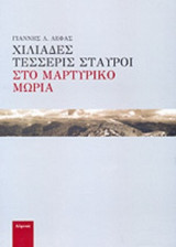 ΧΙΛΙΑΔΕΣ ΤΕΣΣΕΡΙΣ ΣΤΑΥΡΟΙ ΣΤΟ ΜΑΡΤΥΡΙΚΟ ΜΩΡΙΑ