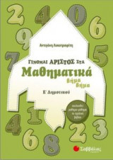 Γίνομαι άριστος στα μαθηματικά Ε' Δημοτικού