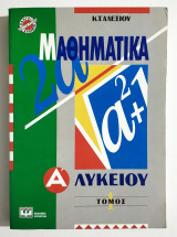 Μαθηματικά Α' Λυκείου - Τόμος 1 - 1991 - Κ. Αλεξίου - (Τ34).