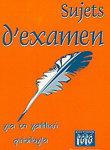 Sujets d'examen: Για τη γαλλική φιλολογία