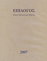 ΕΠΙΛΟΓΟΣ 2007 (ΔΕΚΑΤΟΣ ΕΚΤΟΣ ΧΡΟΝΟΣ - ΔΕΚΕΜΒΡΙΟΣ 2007)