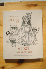 Μποστ ο διαχρονικος Ημερολογιο 2013