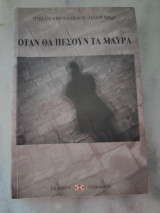 Όταν θα πεσουν τα μαύρα