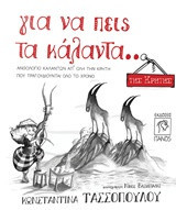 Για να πεις τα κάλαντα της Κρήτης: Ανθολόγιο καλάντων απ'όλη την Κρήτη που τραγουδιούνται όλο το χρόνο