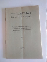 Η Κύθνος δια μέσου των αιωνων