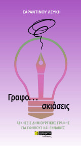 Γραφο… σκιάσεις: Ασκήσεις δημιουργικής γραφής για εφήβους και ενήλικες