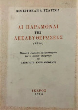 ΠΑΡΑΜΟΝΑΙ ΤΗΣ ΑΠΕΛΕΥΘΕΡΩΣΕΩΣ 1944